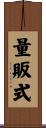 量販式 Scroll