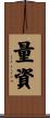 量資 Scroll