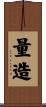 量造 Scroll