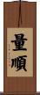 量順 Scroll
