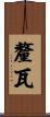 釐瓦 Scroll