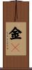 金〆 Scroll