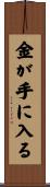 金が手に入る Scroll