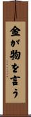金が物を言う Scroll