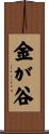 金が谷 Scroll