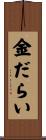 金だらい Scroll