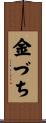金づち Scroll
