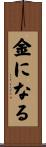 金になる Scroll