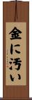 金に汚い Scroll