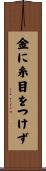 金に糸目をつけず Scroll