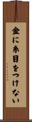金に糸目をつけない Scroll