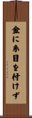 金に糸目を付けず Scroll