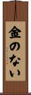 金のない Scroll