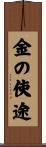 金の使途 Scroll