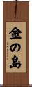 金の島 Scroll