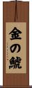 金の鯱 Scroll