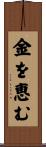 金を恵む Scroll