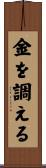 金を調える Scroll