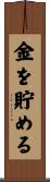 金を貯める Scroll