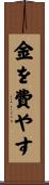 金を費やす Scroll