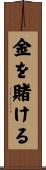 金を賭ける Scroll