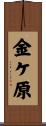 金ケ原 Scroll