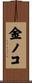金ノコ Scroll