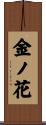 金ノ花 Scroll
