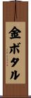 金ボタル Scroll