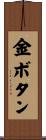 金ボタン Scroll