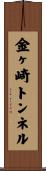 金ヶ崎トンネル Scroll