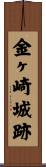 金ヶ崎城跡 Scroll