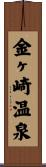 金ヶ崎温泉 Scroll