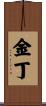 金丁 Scroll