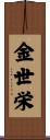 金世栄 Scroll