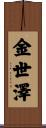 金世澤 Scroll