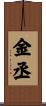金丞 Scroll