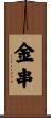 金串 Scroll