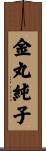 金丸純子 Scroll