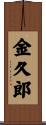 金久郎 Scroll