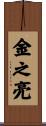金之亮 Scroll
