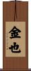 金也 Scroll