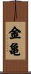 金亀 Scroll