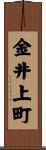 金井上町 Scroll
