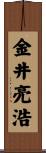 金井亮浩 Scroll
