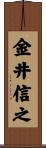 金井信之 Scroll