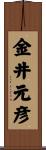 金井元彦 Scroll