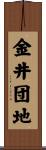 金井団地 Scroll