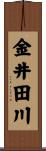 金井田川 Scroll