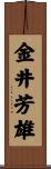金井芳雄 Scroll